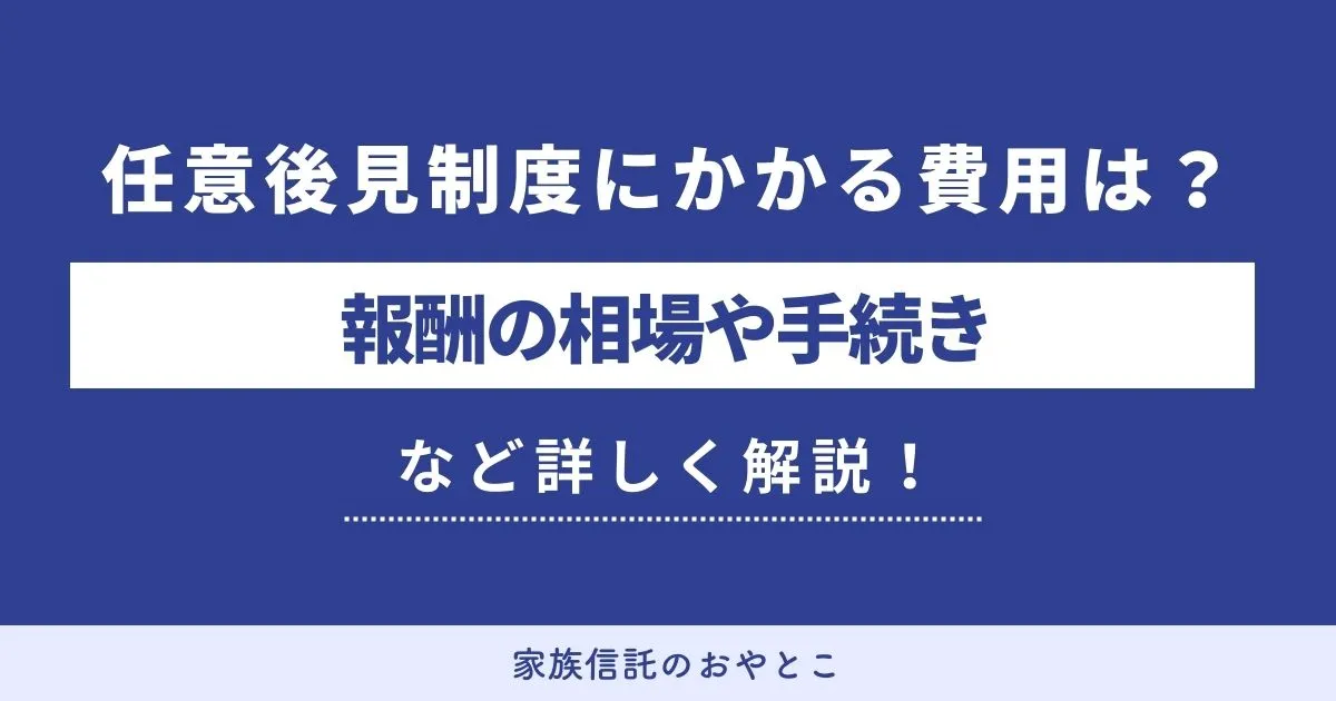 任意後見制度にかかる費用はいくらくらい?報酬の相場や手続きなどを詳しく解説