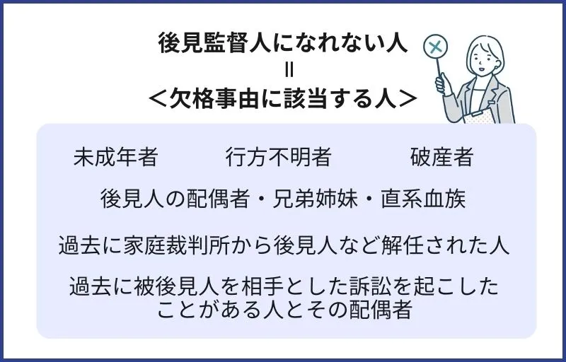 後見監督人になれる人・なれない人