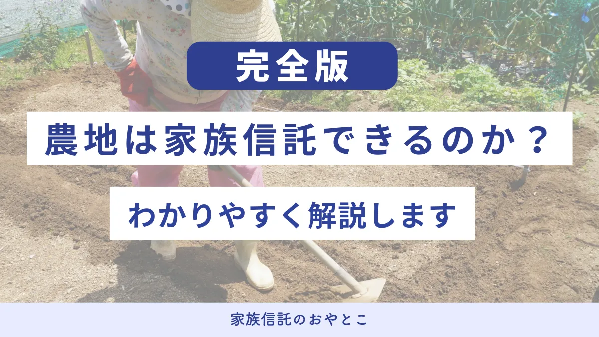 農地は家族信託できるのか？わかりやすく解説します