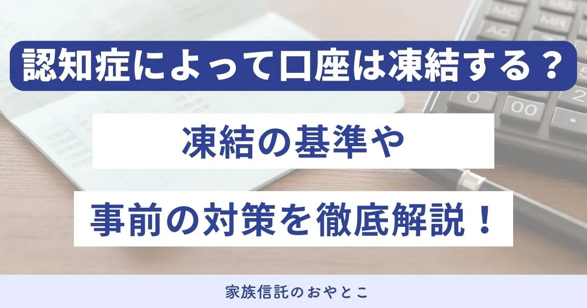 認知症による口座凍結を防ぐには？銀行はなぜわかる？タイミング・基準も解説