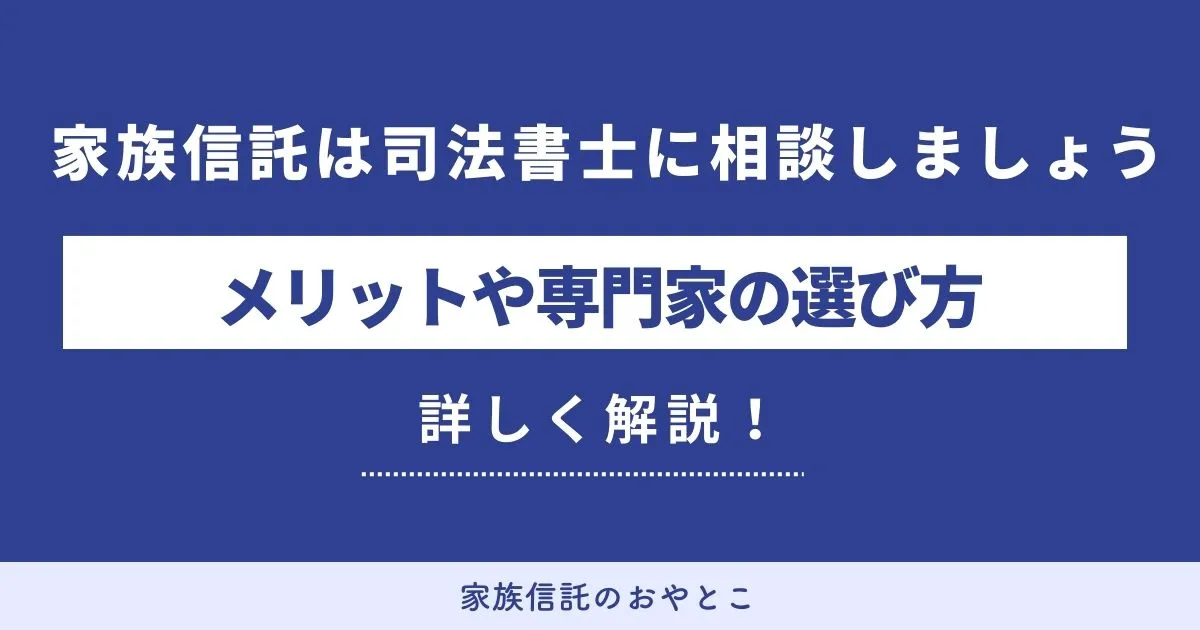 司法書士ができる家族信託の支援は？専門家の選び方を徹底解説