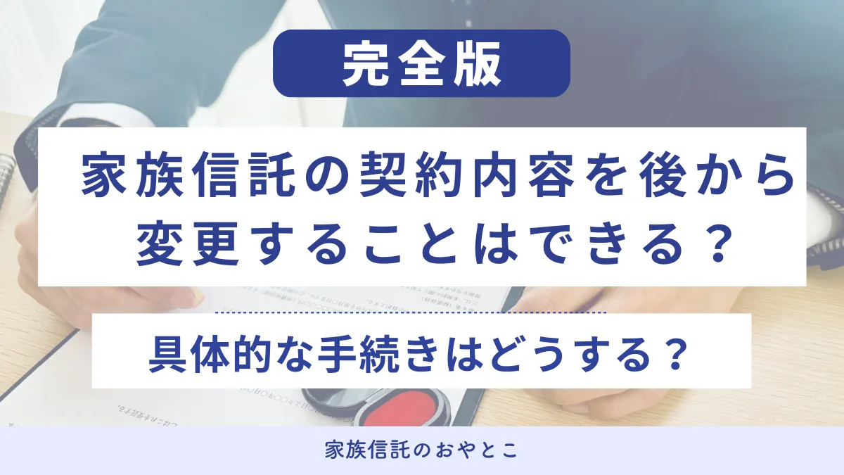 家族信託の契約内容を後から変更することはできる？変更手続きはどうする？