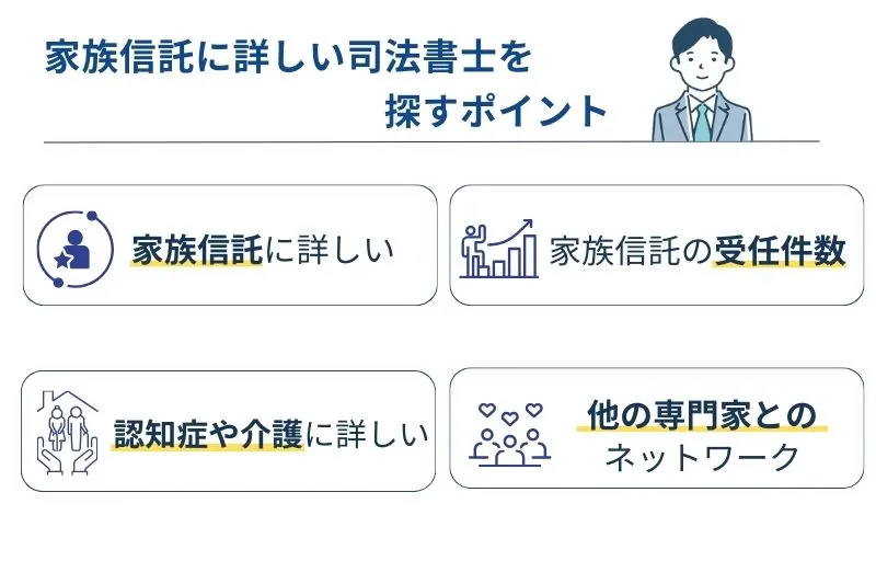 家族信託の専門家を選ぶポイント