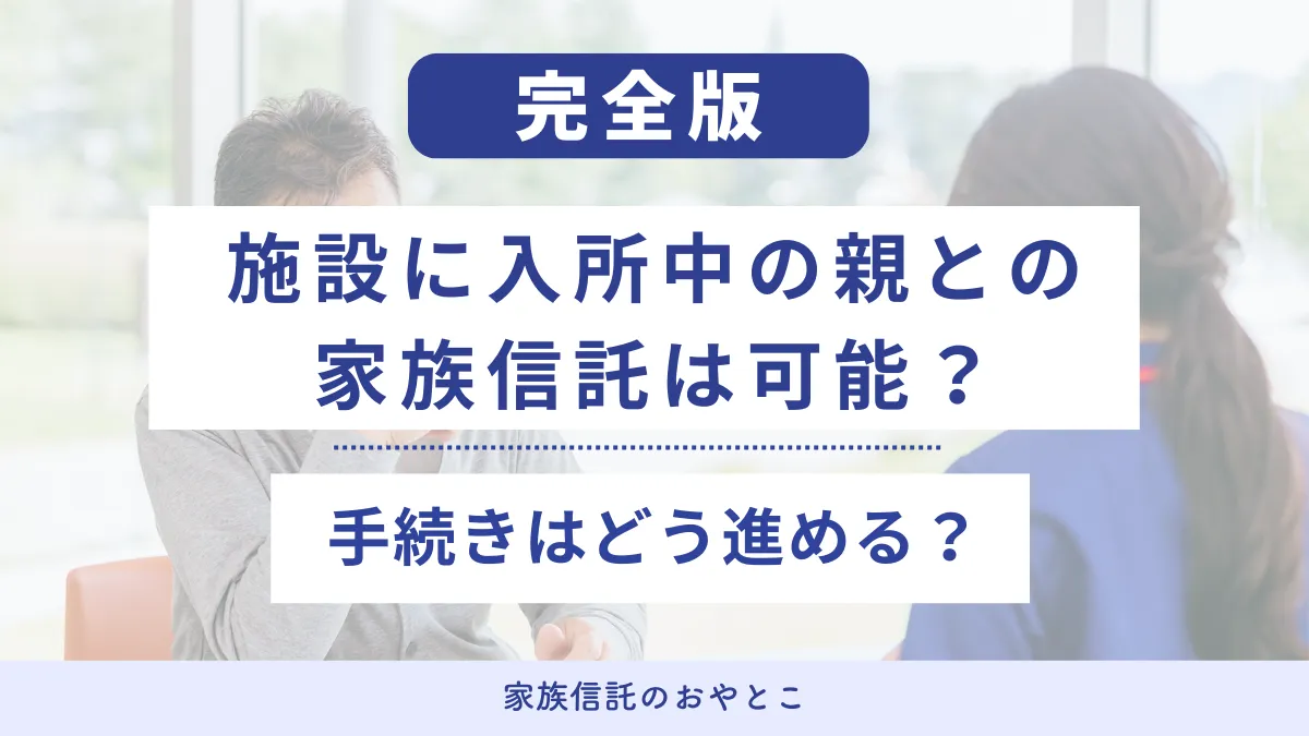 施設に入所中の親との家族信託は可能？手続きはどう進める？