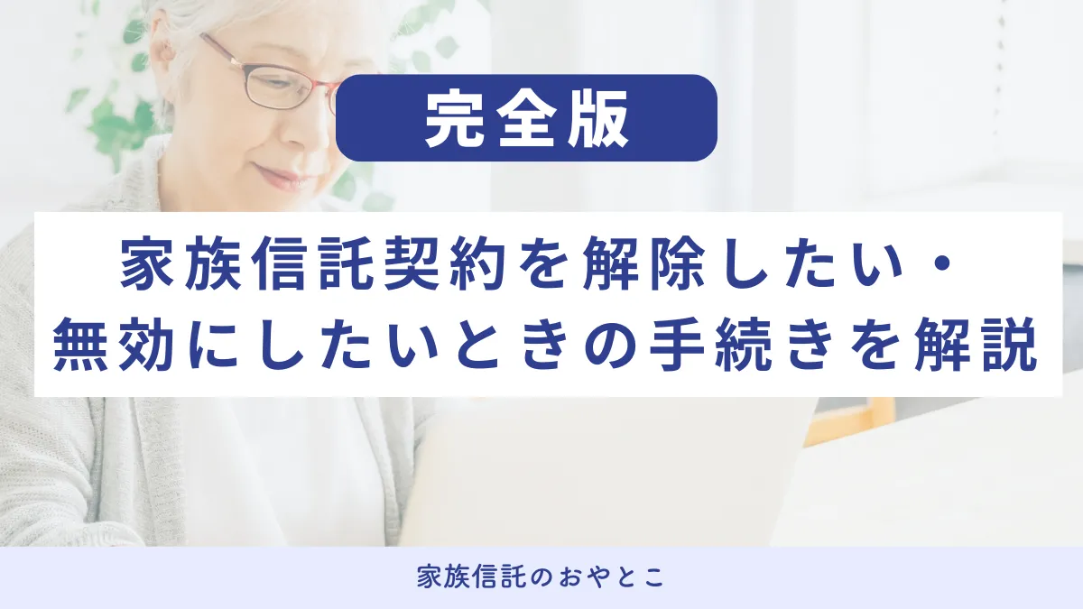 家族信託契約を解除したい・無効にしたいときの手続きを解説