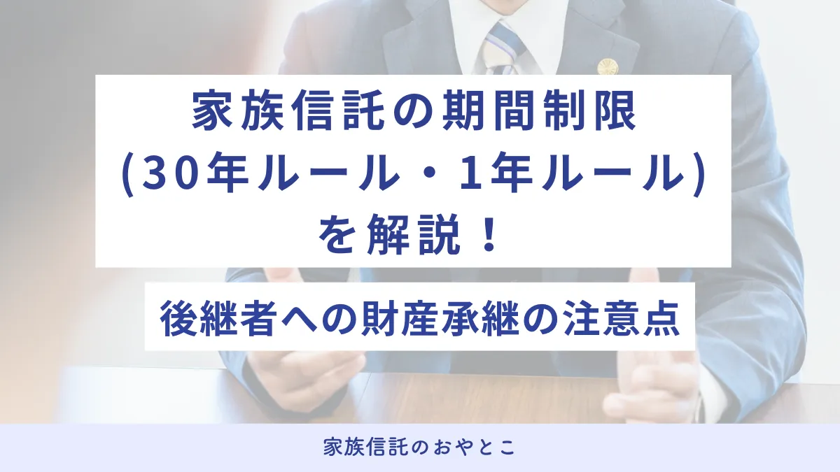 家族信託の期間制限（30年ルール・1年ルール）を解説！後継者への財産承継の注意点