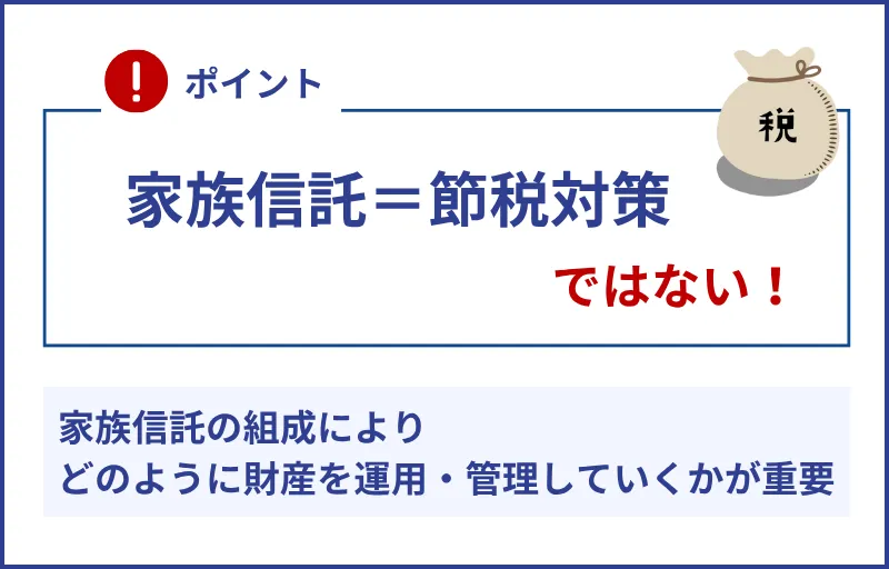 家族信託=節税対策ではない