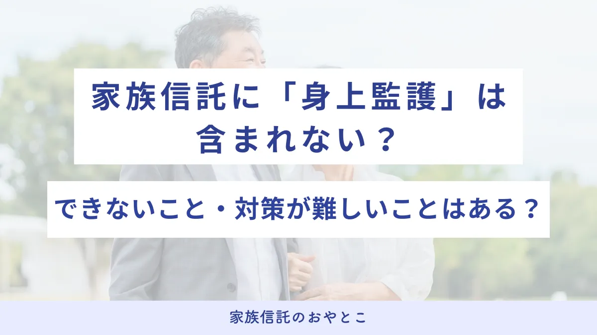 家族信託に「身上監護」は含まれない？できないこと・対策が難しいことはある？