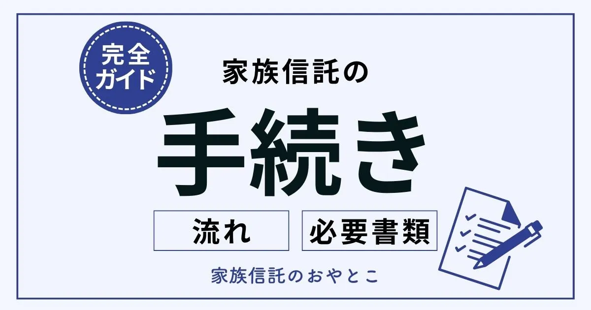 家族信託の手続きガイド｜進め方、信託財産別の手続き、必要書類を解説