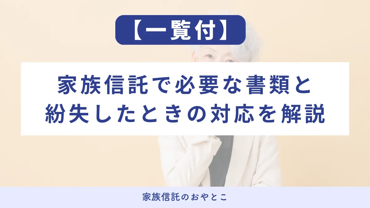 【一覧付】家族信託で必要な書類と紛失したときの対応を解説