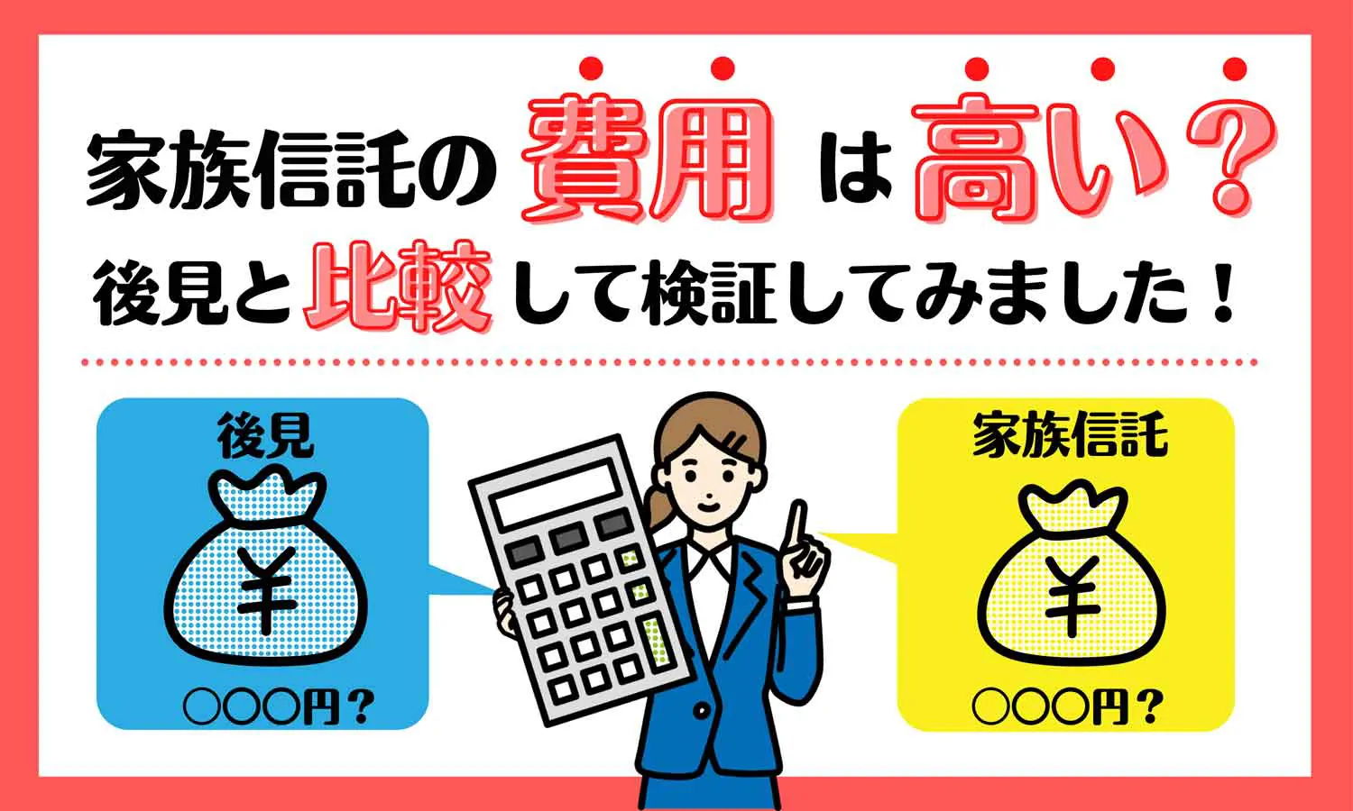 家族信託と成年後見制度はどちらの費用が高い？比べてみました