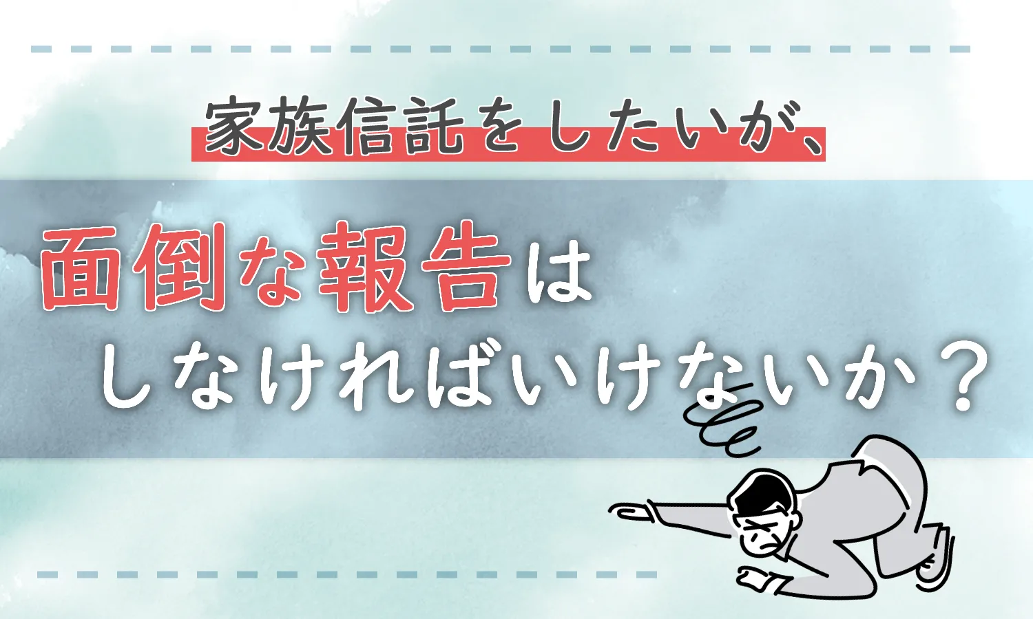 【家族信託の報告義務】家族信託をしたら受託者は面倒な作業が必要？