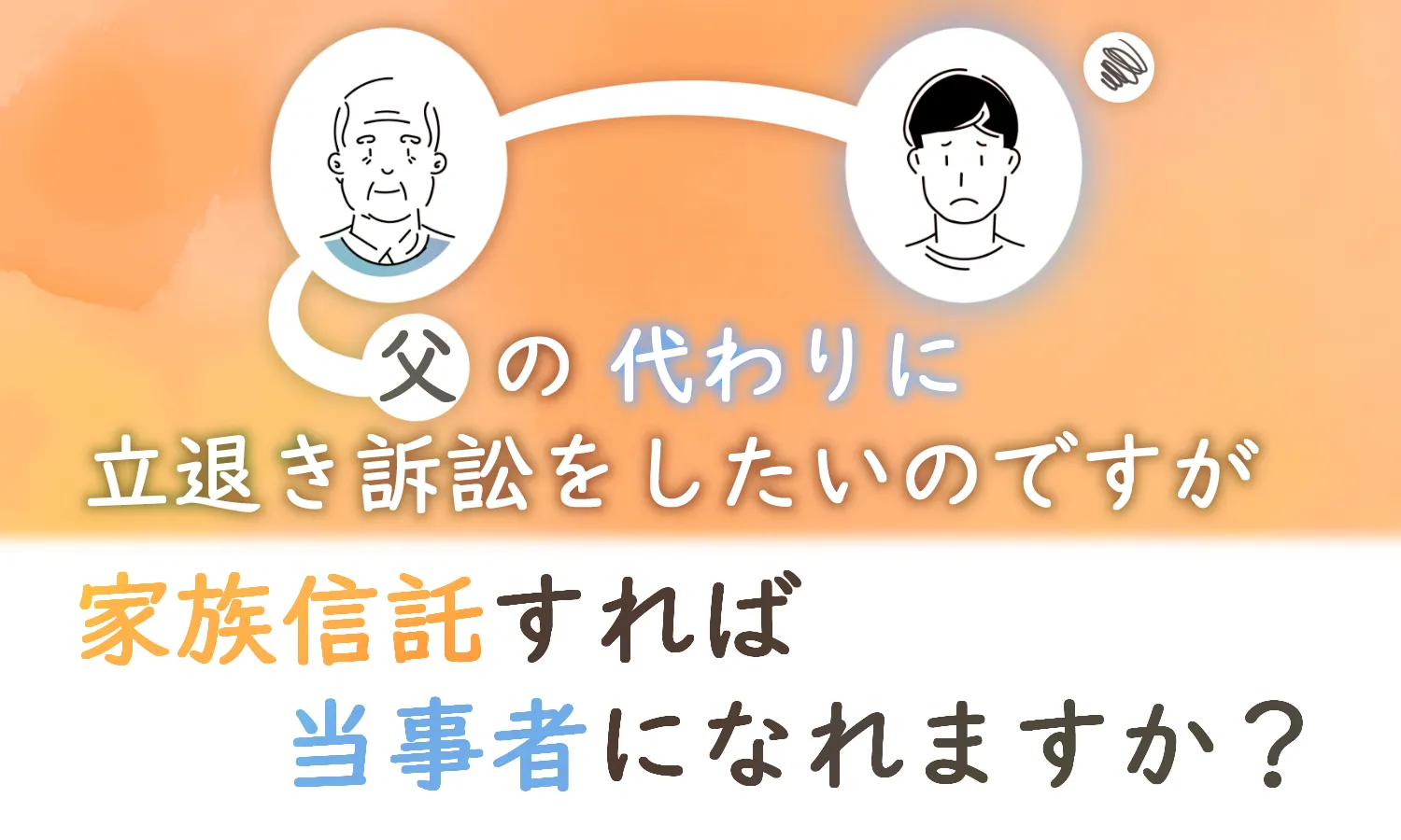 【家族信託の活用】父の代わりに保有不動産の立退き訴訟をしたい