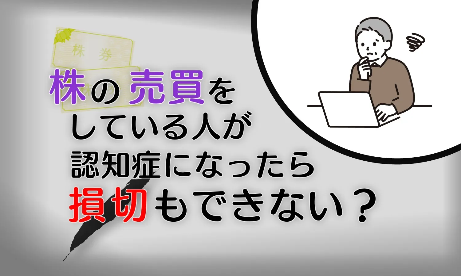 認知症患者の口座凍結問題〜保有株式の売却もできなくなる?