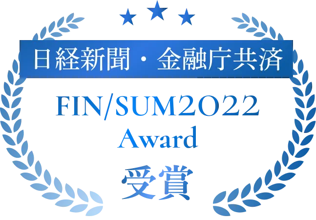 日経新聞・金融庁共済&nbsp;FIN/SUM2022Award受賞