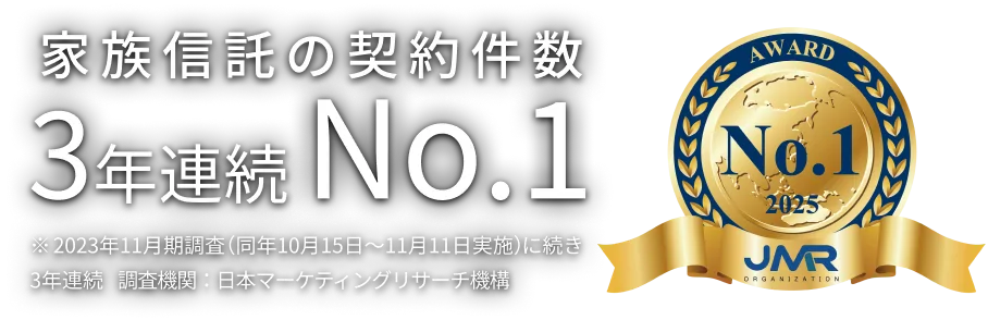 家族信託の契約件数3年連続ナンバーワン（※ 2023年11月期調査（同年10月15日～11月11日実施）に続き3年連続 調査機関：日本マーケティングリサーチ機構）
