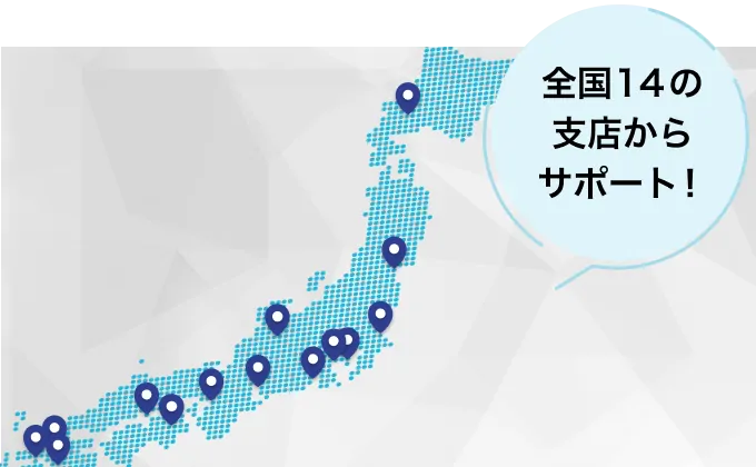 全国14の拠点でサポート！
