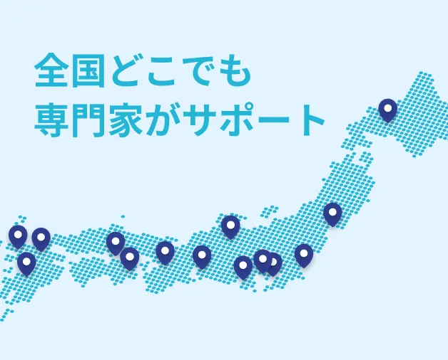 全国どこでも専門家がサポート