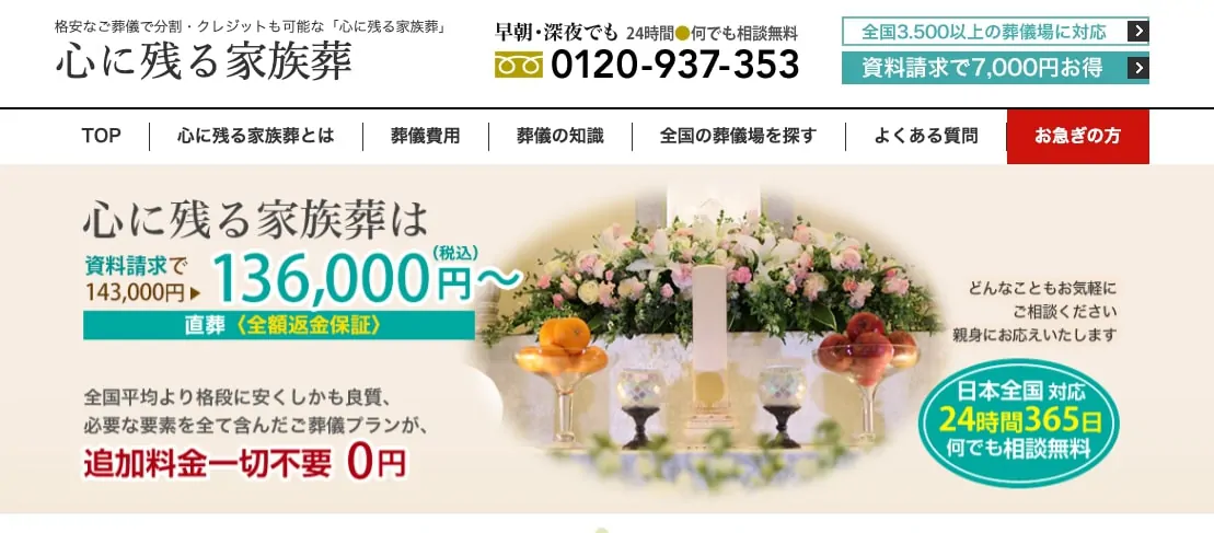 心に残る家族葬