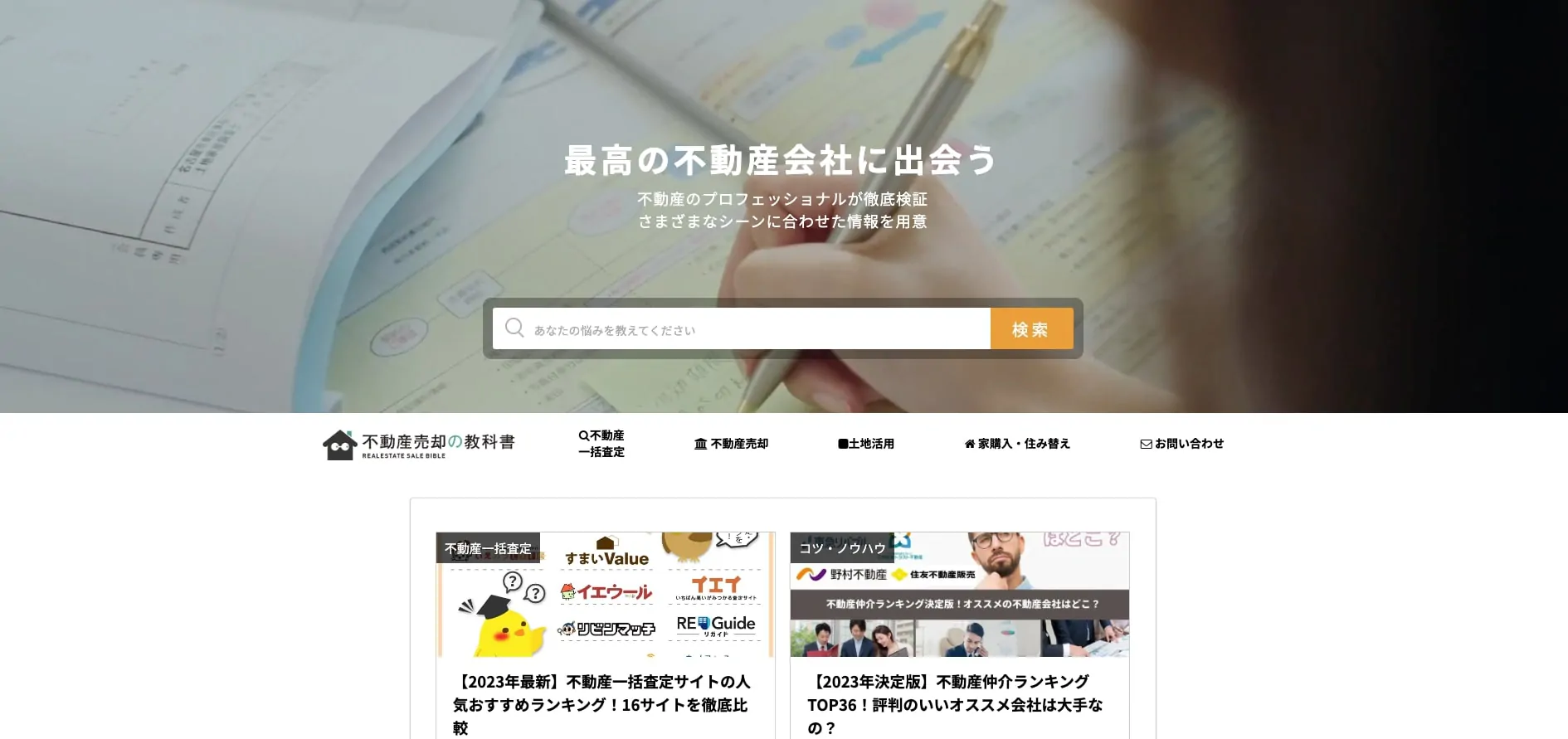 不動産売却の教科書