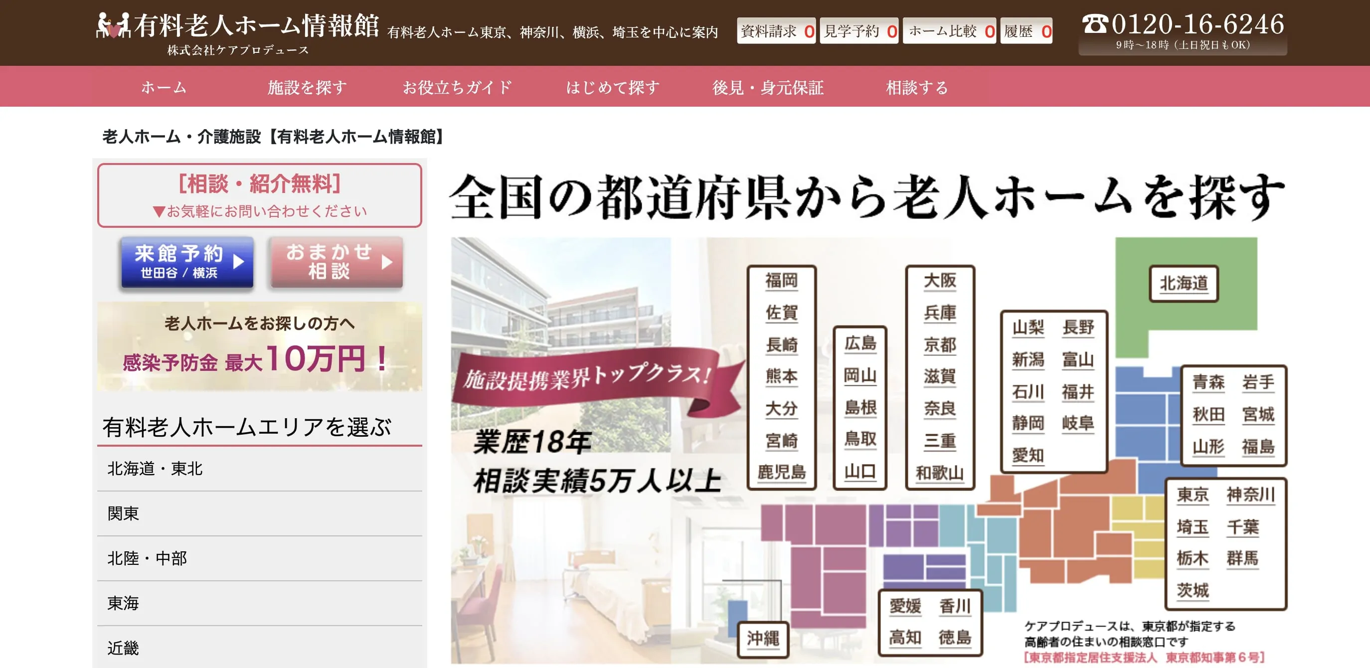 有料老人ホーム情報館