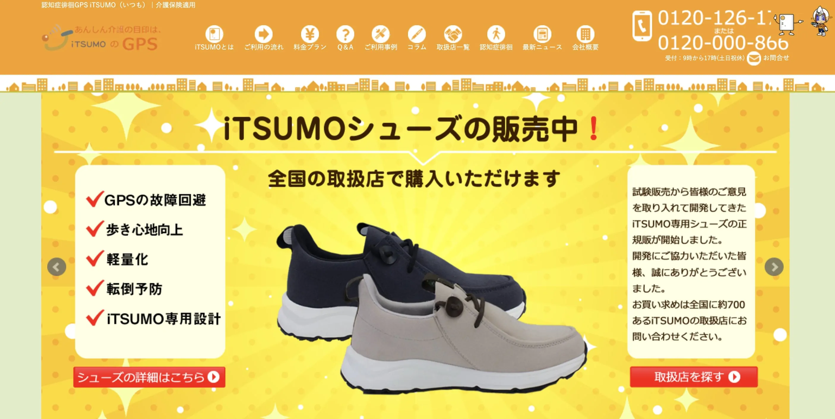 iTSUMO（いつも）