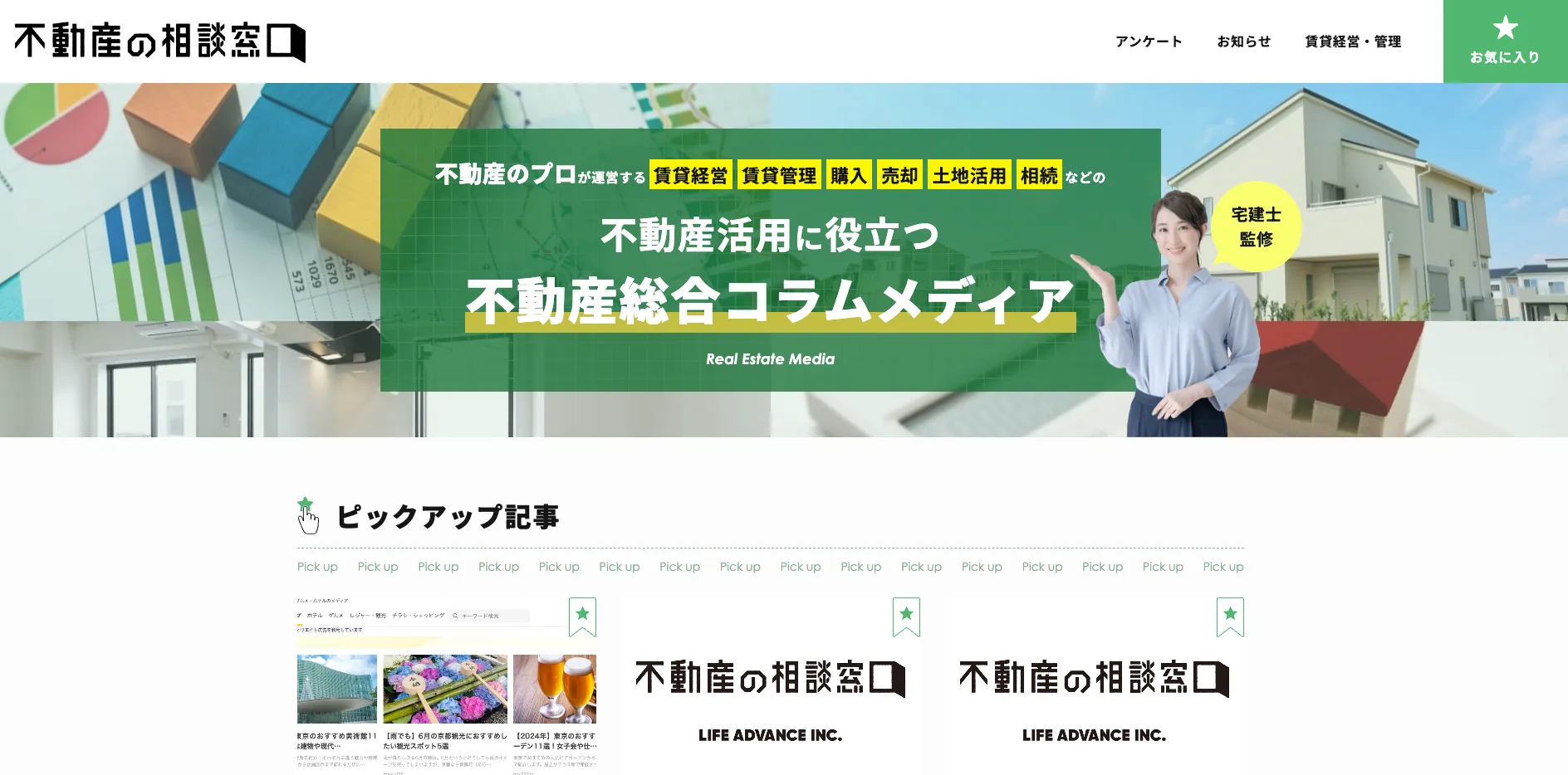 不動産の相談窓口