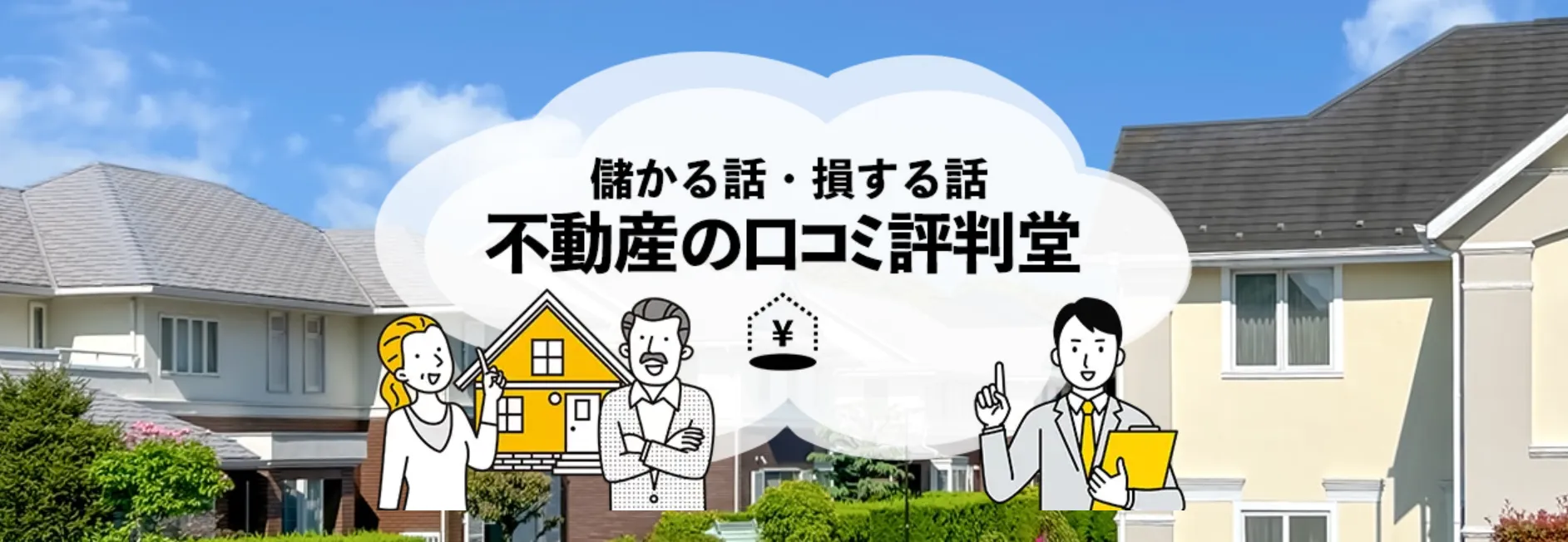 不動産の口コミ評判堂