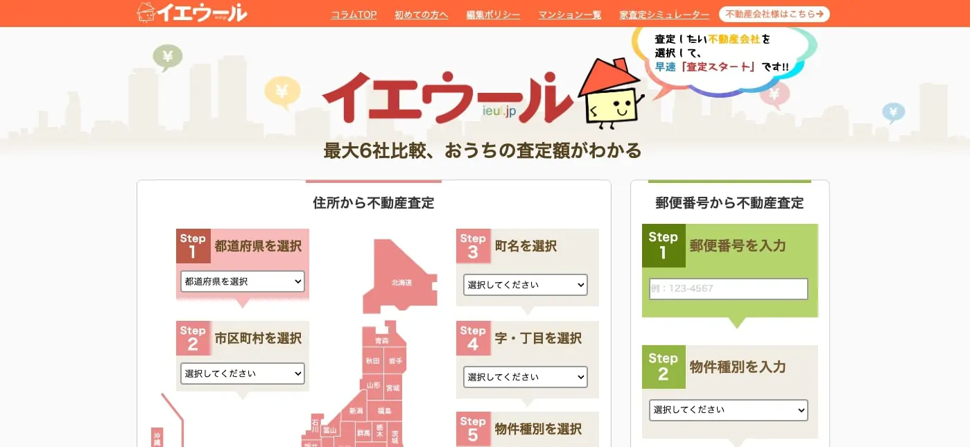 不動産売却・不動産査定なら「イエウール」