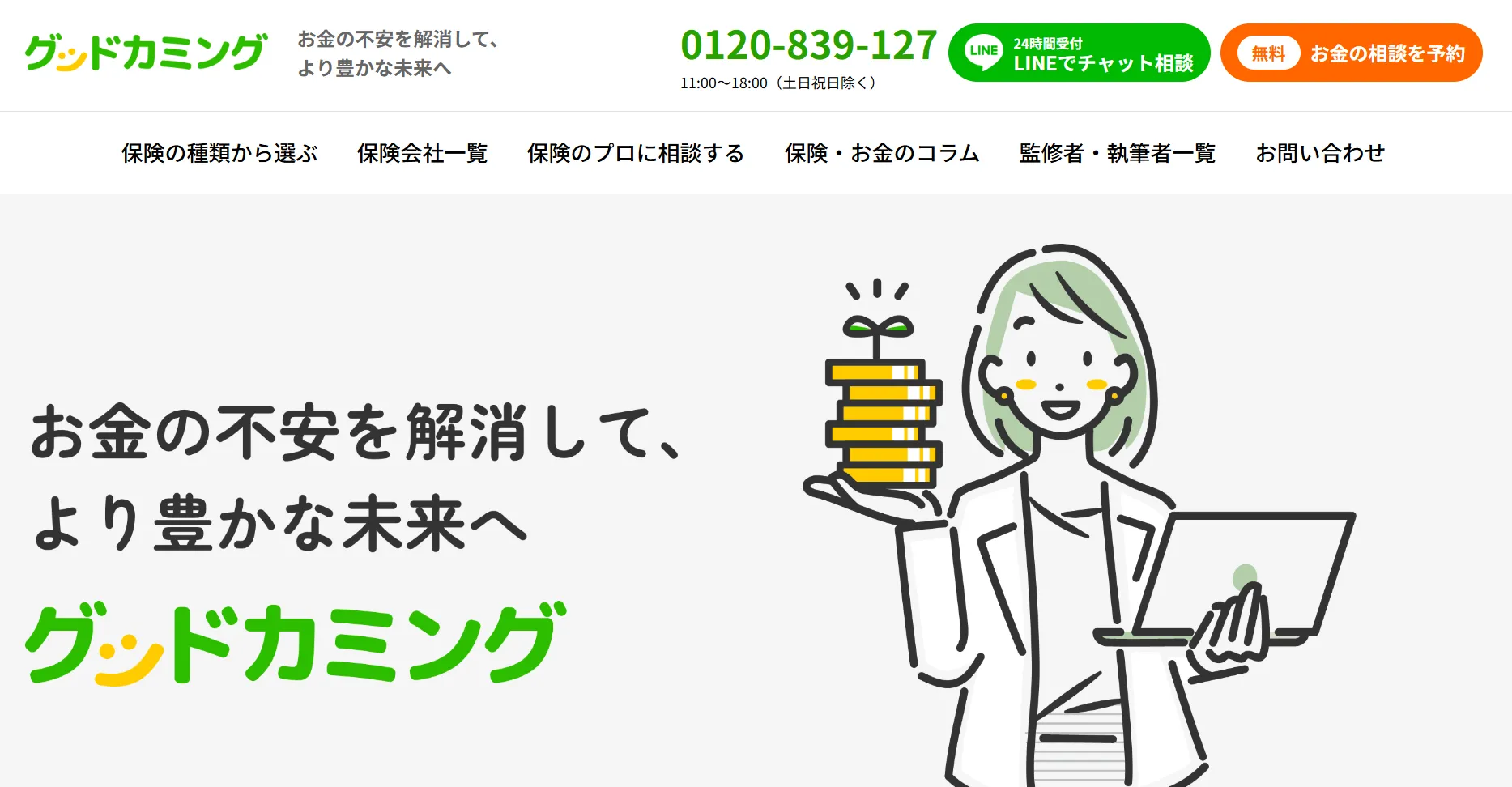 グッドカミング