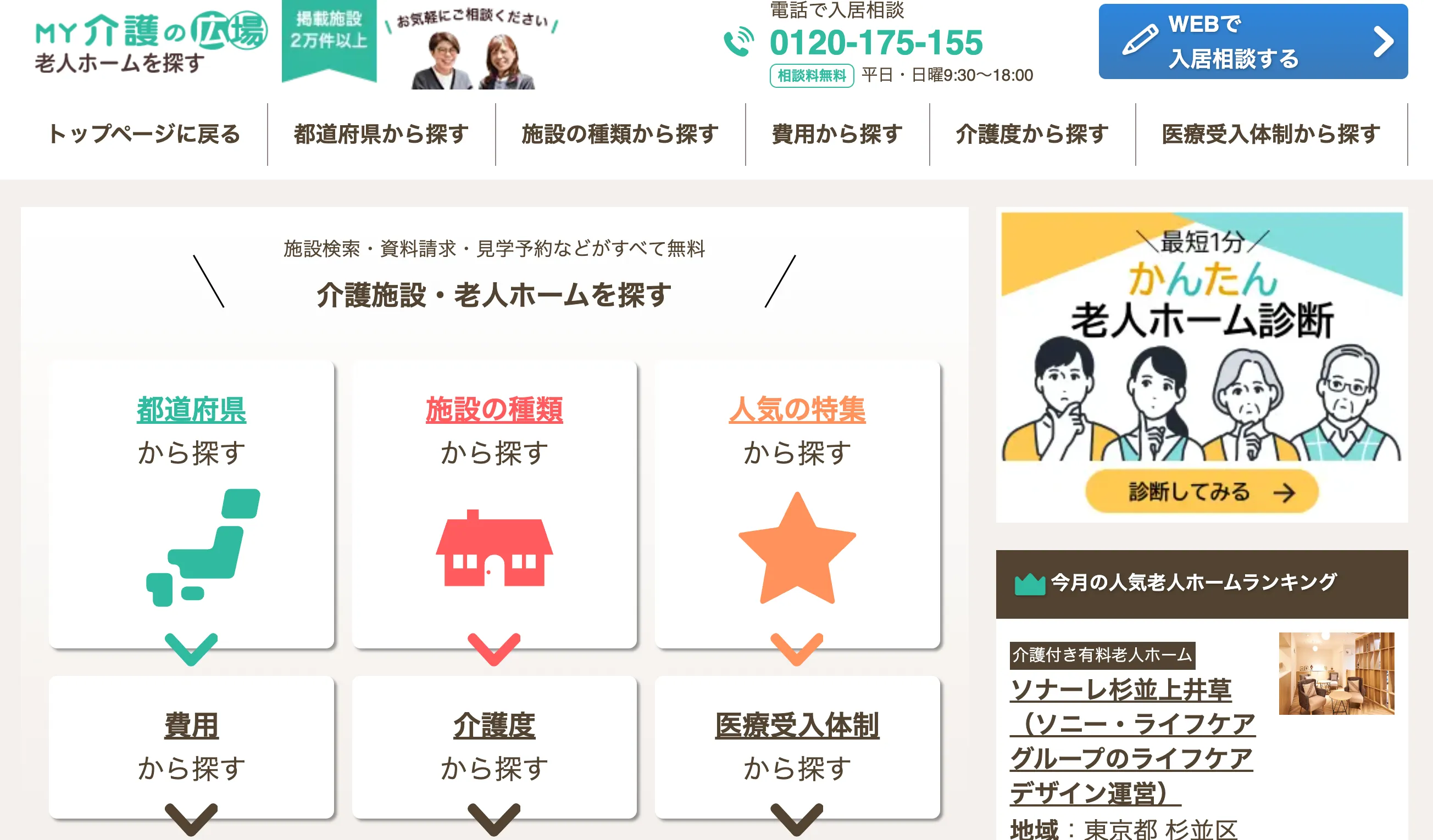 MY介護の広場・老人ホームを探す