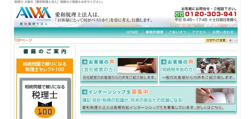 愛和税理士法人