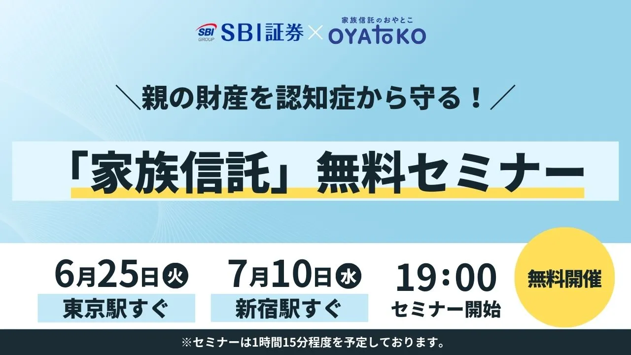 【SBI証券 x 家族信託のおやとこ】親の財産を認知症から守る！家族信託無料セミナー