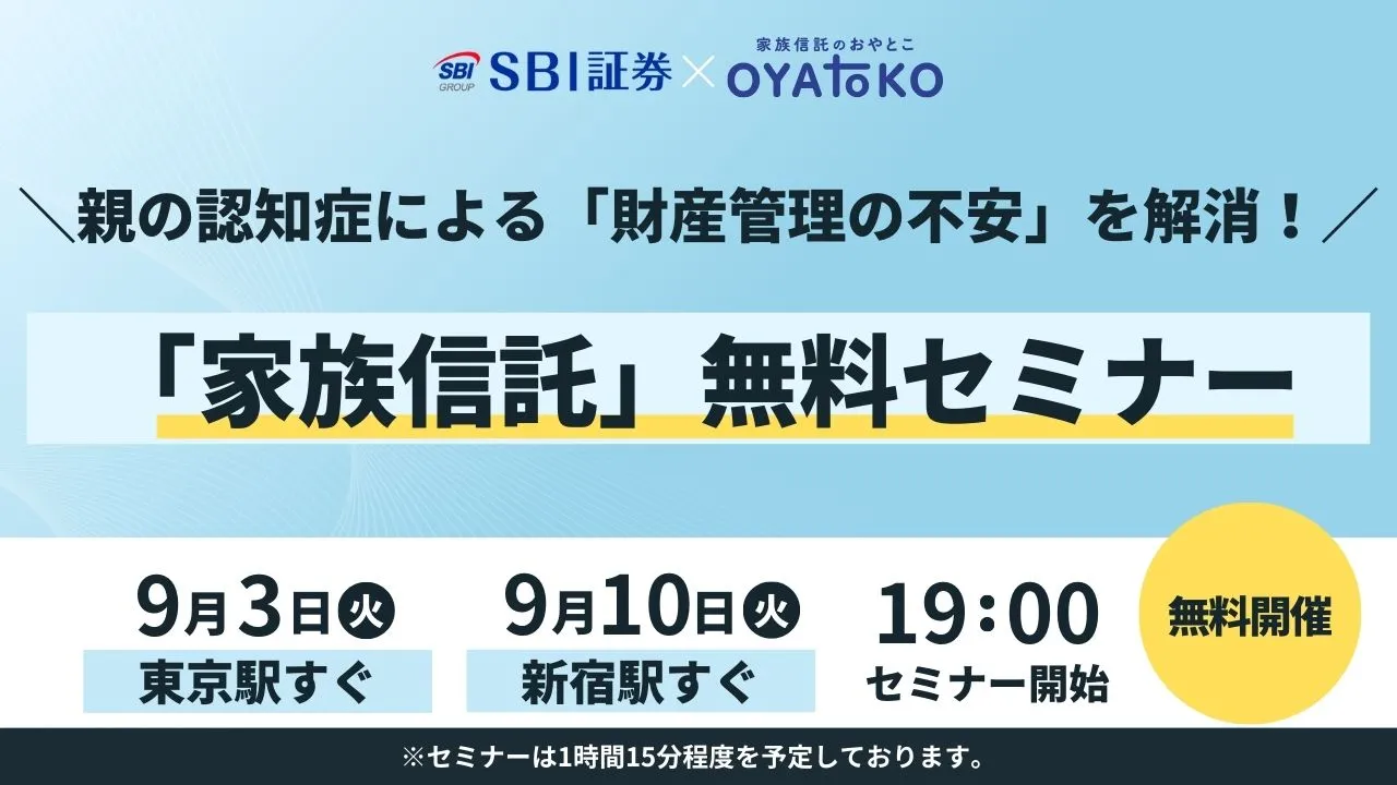 【SBI証券 x 家族信託のおやとこ】親の認知症による「財産管理の不安」を解消！家族信託無料セミナー