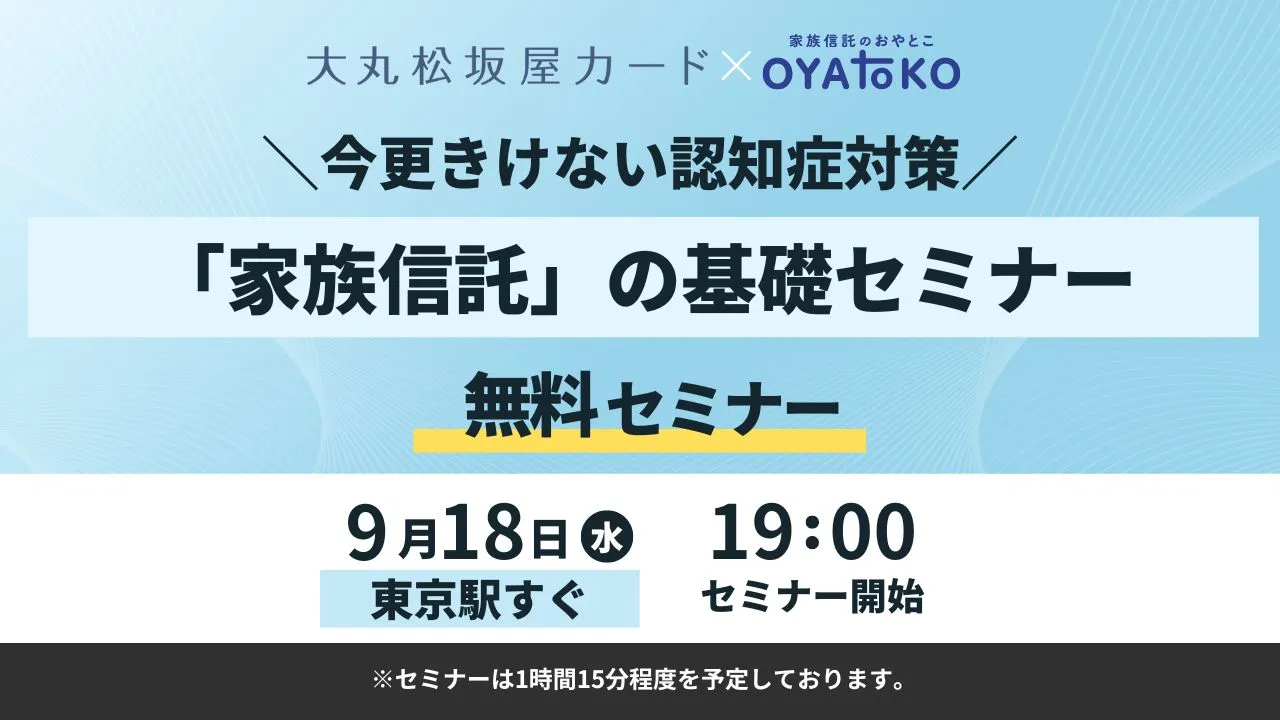 【東京】今更きけない認知症対策 家族信託の基礎セミナー