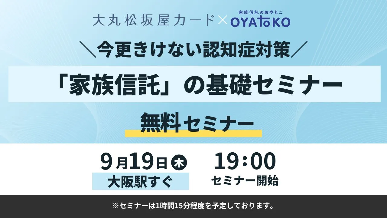【大阪】今更きけない認知症対策　家族信託の基礎セミナー