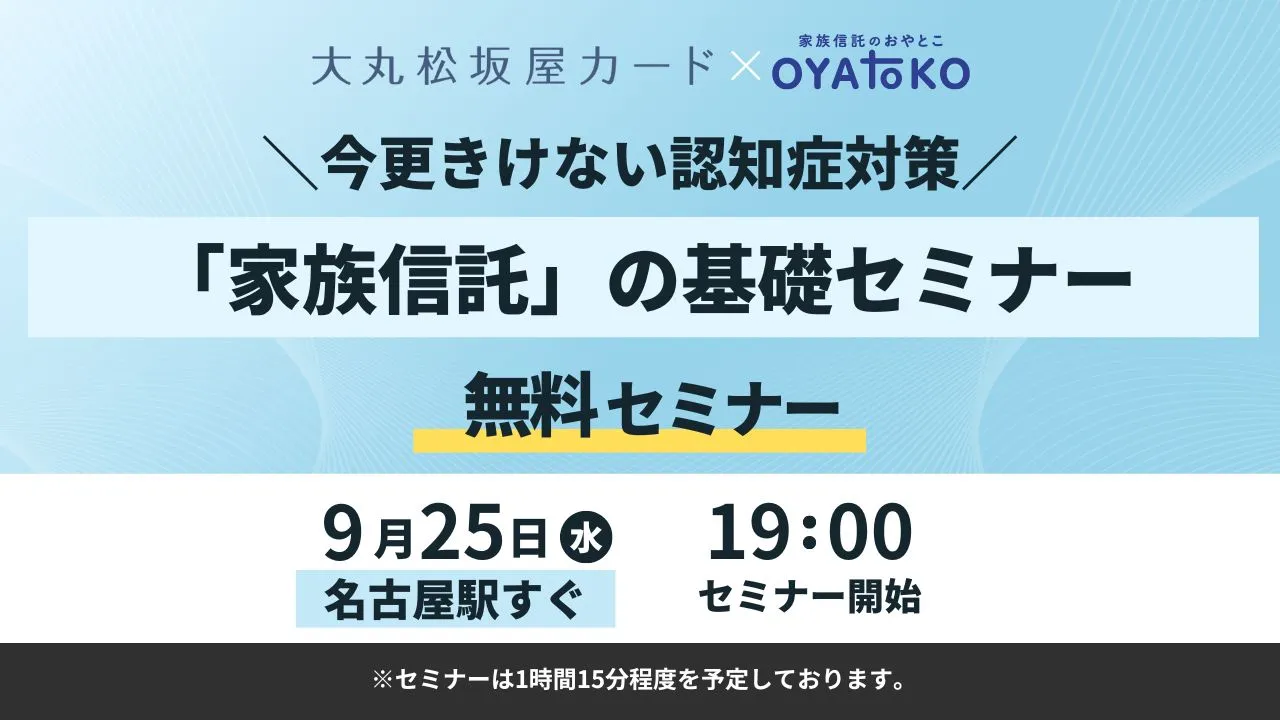 【名古屋】今更きけない認知症対策　家族信託の基礎セミナー