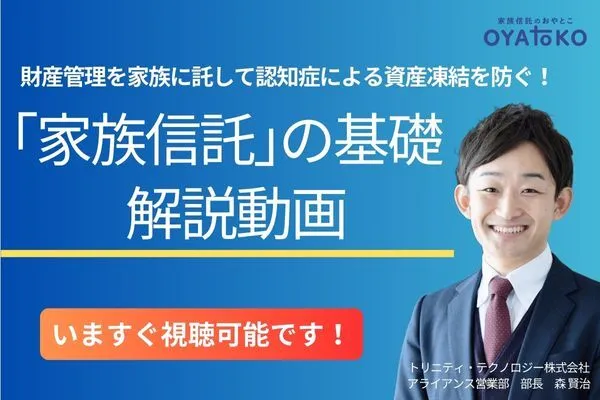 【オンライン】家族信託の基礎解説動画
