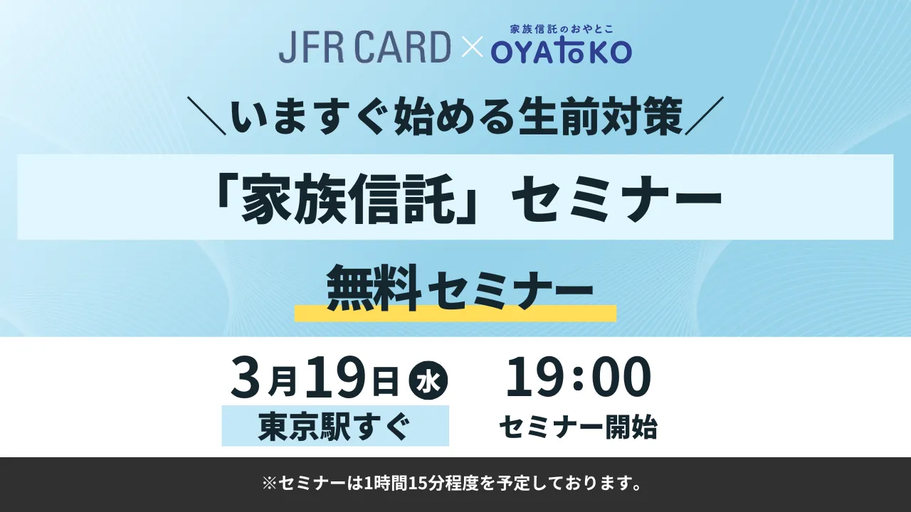 【JFRカード x 家族信託のおやとこ】いますぐ始める生前対策~家族信託セミナー~