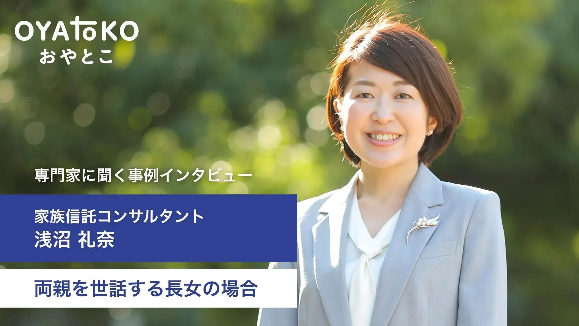 【事例紹介】91歳の父と83歳の母の両親をみている加藤様の事例