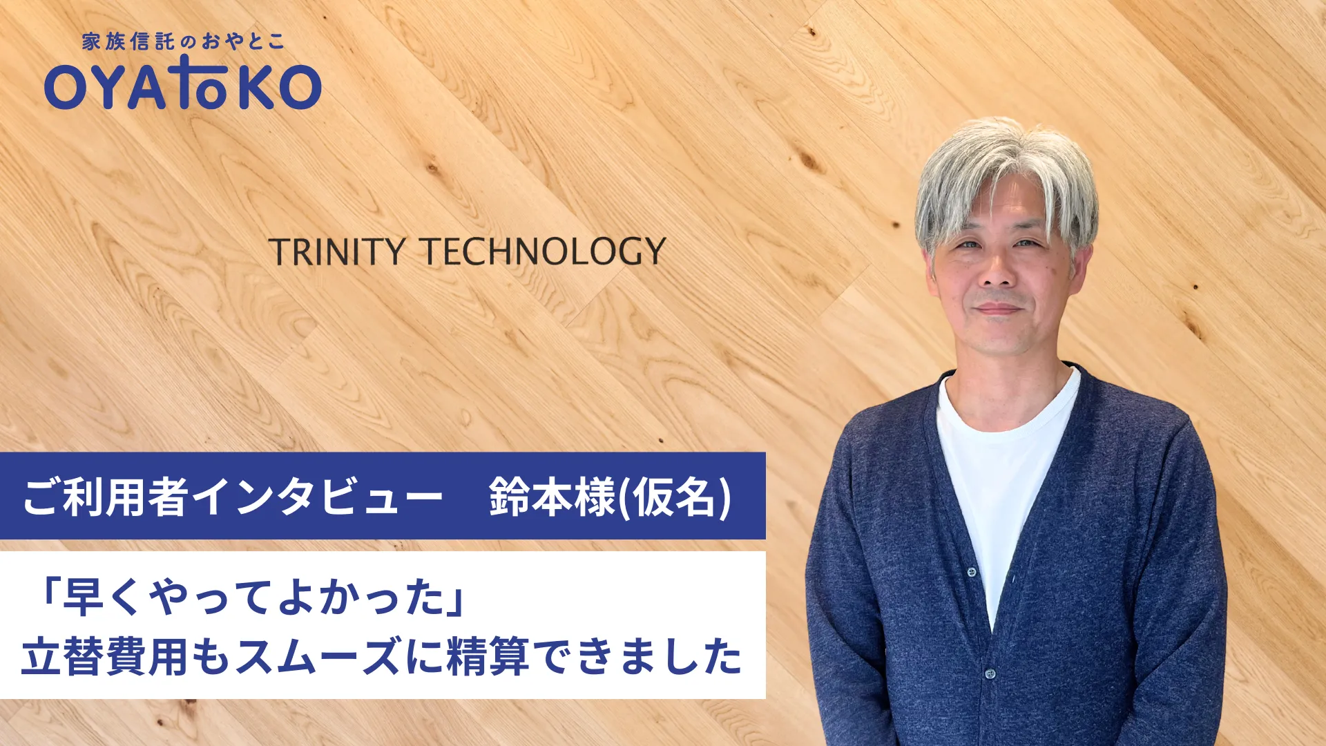 【インタビュー】「早くやってよかった」立替費用の精算で家族信託の効果を実感