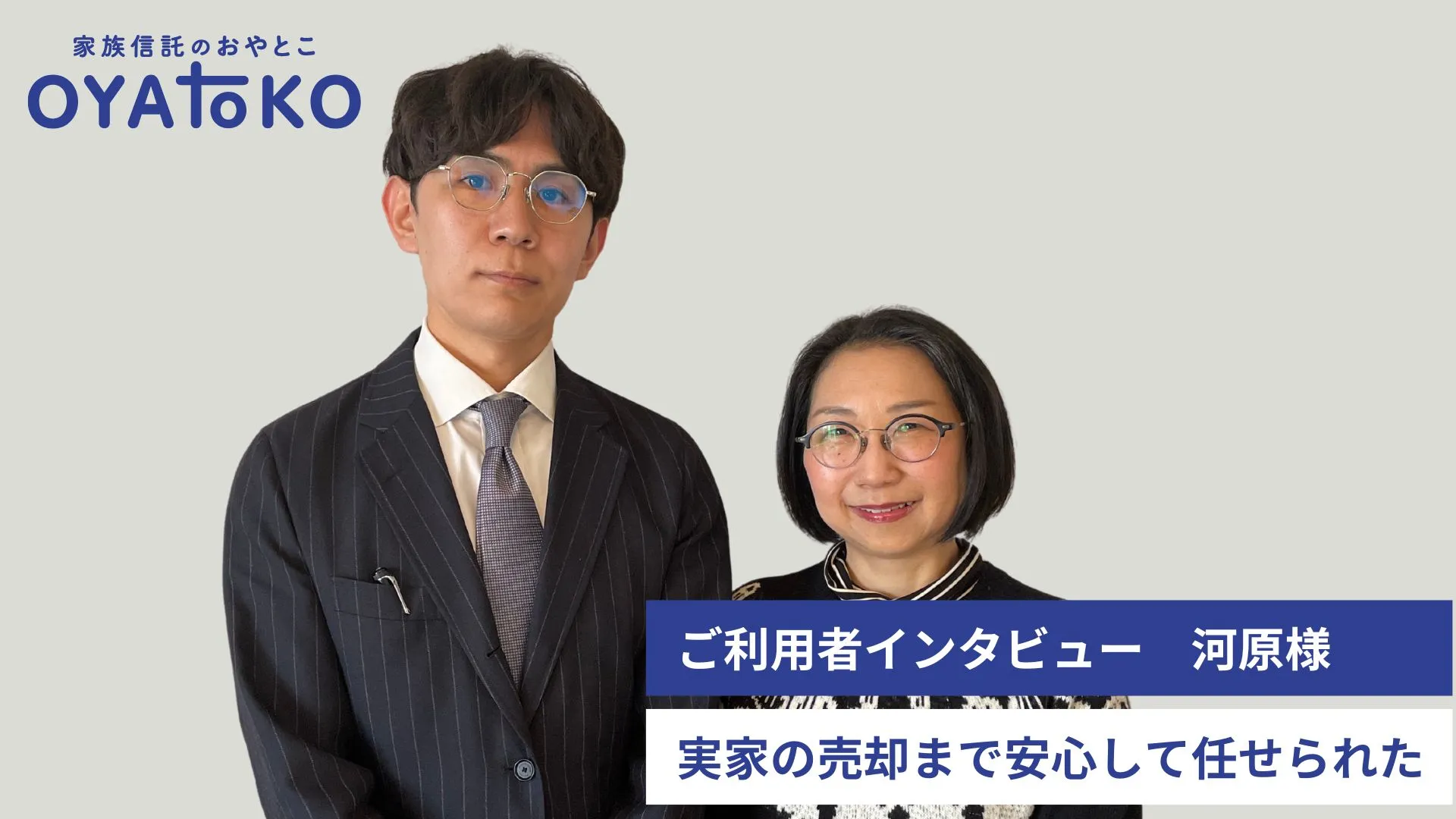 【インタビュー】実家の売却まで安心して任せられた