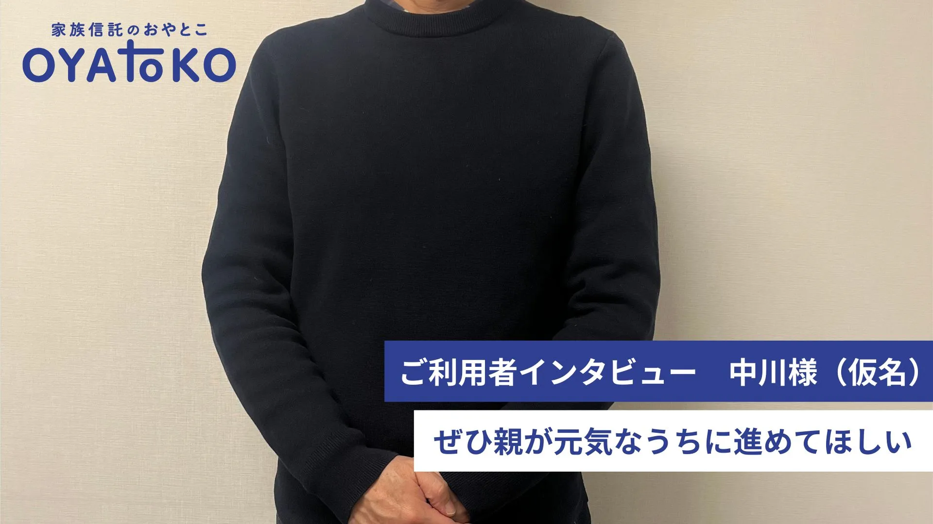 【インタビュー】ぜひ親が元気なうちに進めてほしい