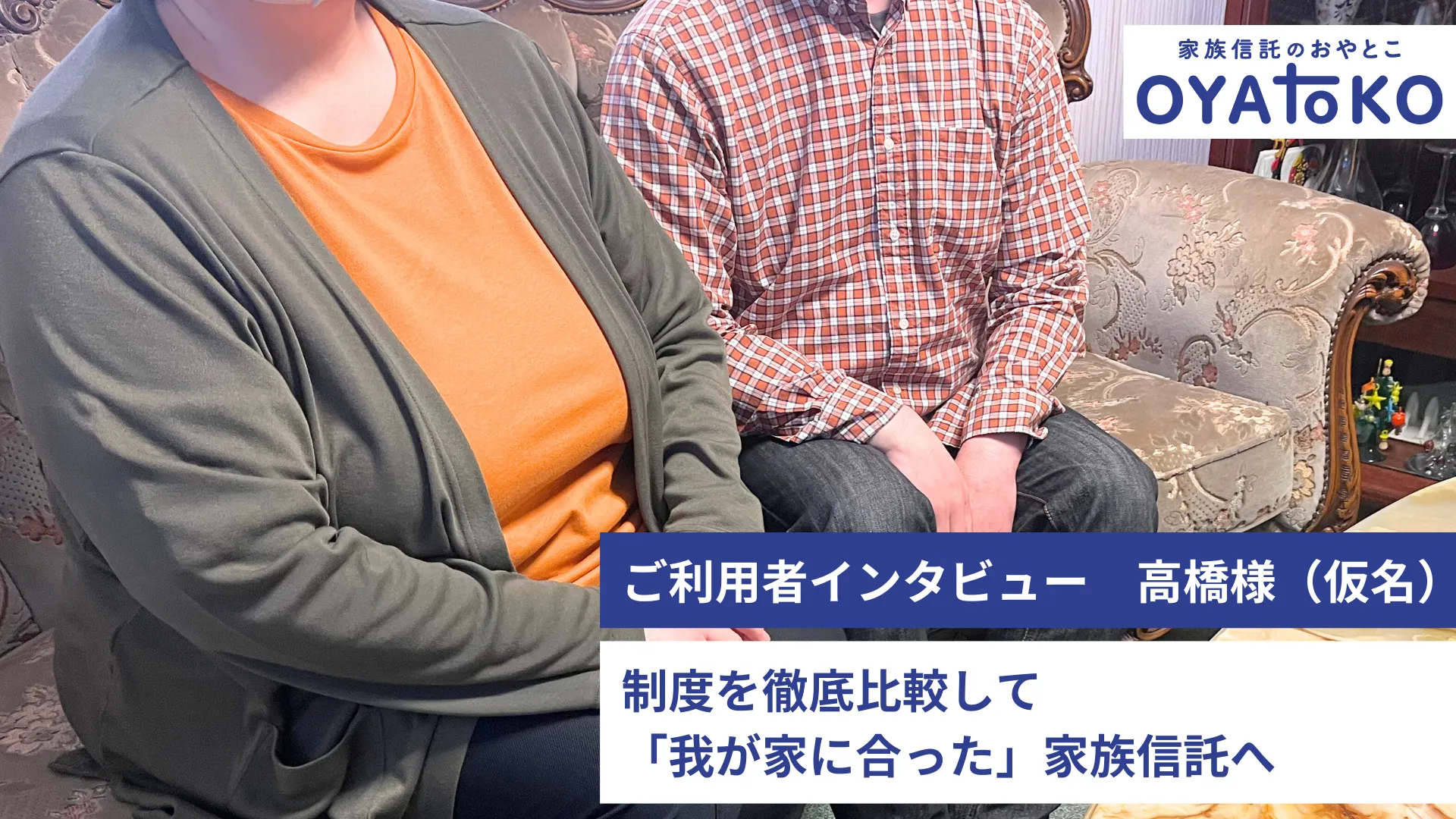 【インタビュー】制度を徹底比較して「我が家に合った」家族信託へ