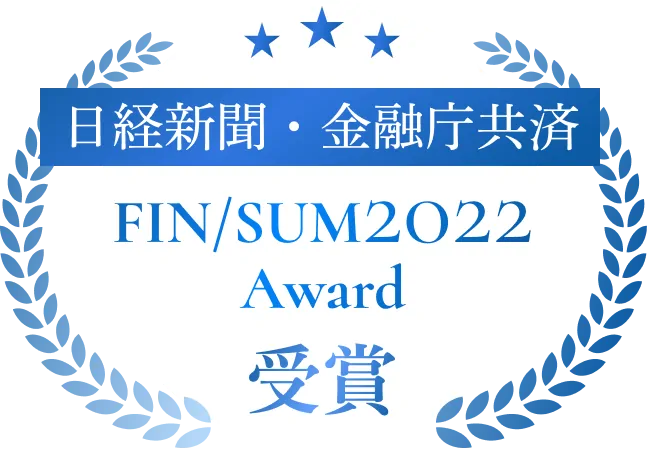 日経新聞・金融庁共済 FIN/SUM2022Award受賞