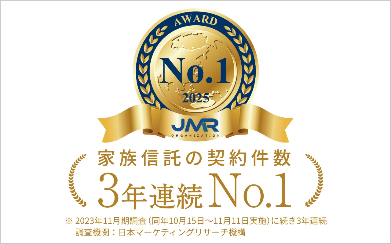 家族信託の契約件数3年連続ナンバーワン（※ 2023年11月期調査（同年10月15日～11月11日実施）に続き3年連続 調査機関：日本マーケティングリサーチ機構）