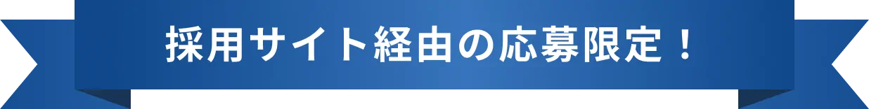 採用サイト経由の応募限定！