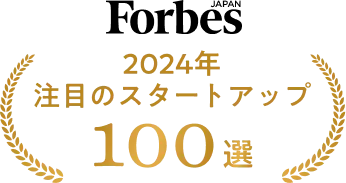 Forbes2024年注目のスタートアップ100選
