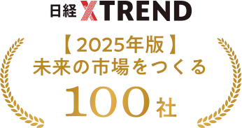 日経Xトレンド2025年版 未来の市場をつくる100社