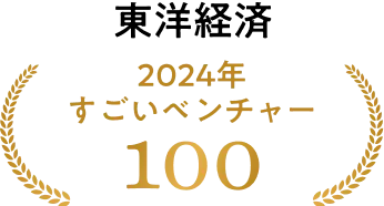 東洋経済 2024年 すごいベンチャー